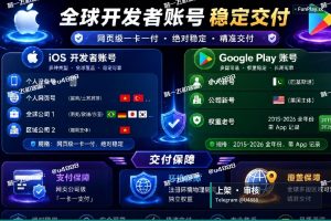 Google Play开发者账号｜2026最新谷歌开发者账号购买（上架）：难点痛点解决方案与专家专业建议
