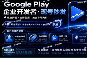 Google Play开发者账号｜2026年谷歌开发者账号购买全攻略（2）
