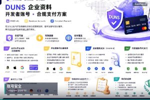 开发者账号指南｜2026年账号防封攻略申请流程详解