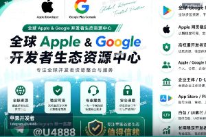 2026年谷歌与苹果开发者账号终极指南：AI时代下的合规运营、市场策略与风险…