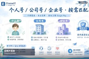 Google Play开发者账号｜2026年谷歌开发者账号购买全攻略