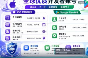 Google Play开发者账号｜Google Play老号：2026年谷歌…