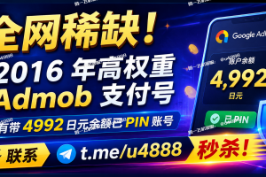 全网稀缺！2016 年高权重 Admob 支付号，另有带 4992 日元余额已 PIN 账号，联系 t.me/u4888 秒杀