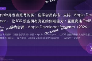 apple开发者账号购买：选择会员资格 – 支持 – Apple Developer · 让 iOS 设备拥有真正的侧载能力：巨魔商店 TrollStore… · 成为会员 – Apple Developer Program（2026一