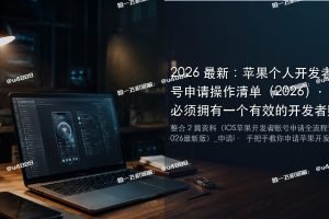2026 最新:苹果个人开发者账号申请操作清单(2026)· 都必须拥有一个有效的开发者账号 · 网上关于申请的教程不少,但很多信息都过时了,或者讲得不够细致。 · 把详细的步骤和踩坑经 … · 白包转移流程 · 实操路径
