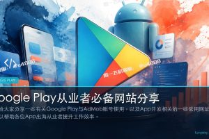 Google Play从业者必备网站分享