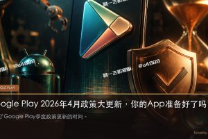 Google Play 2026年4月政策大更新,你的App准备好了吗?