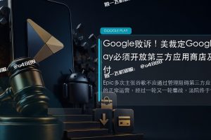 Google败诉!美裁定Google Play必须开放第三方应用商店及支付