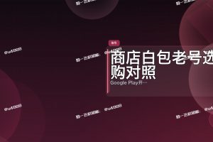 Play 商店白包老号选购对照|白包转移流程 · 原提号资料整理 · 转移号交付实务笔记|三类账号优劣全解,出海避坑必读_glm 新用户 · 出海应用发布 · 含步骤清单与模板 · 2026