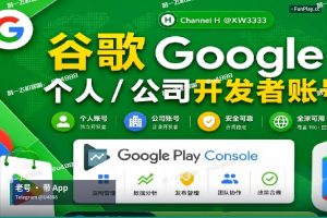 Google Play开发者账号|Play 商店白包老号选购对照