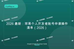 2026 最新:苹果个人开发者账号申请操作清单(2026)