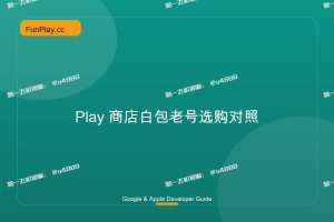 Play 商店白包老号选购对照