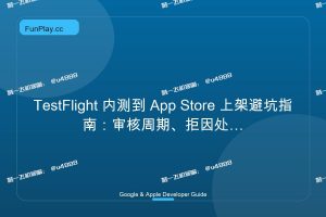 TestFlight 内测到 App Store 上架避坑指南:审核周期、拒因处理与发布检查表