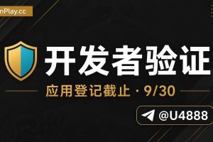 Android 开发者验证 2026:Play 应用登记与 9 月 30 日截止解读