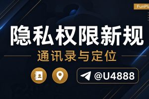 谷歌 Play 通讯录与定位权限新规 2026:Contact Picker 与 Location Button 解读