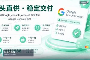 全球苹果与谷歌开发者账号购买指南｜Telegram频道 @o3773（个人/公司/企业）