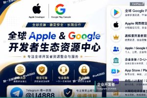 谷歌开发者企业号现号秒发与H5打包上架|频道 @google_play_console_account