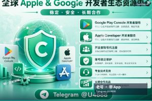 谷歌开发者老账号带App与新版企业号怎么选|频道 @HiGooglePlay