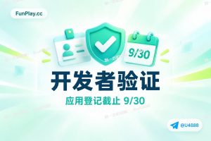 Android 开发者验证 2026:Play 应用登记与 9 月 30 日截止解读