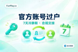 谷歌开发者账号官方过户政策 2026:7 天冷静期与合规交接解读