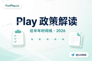 谷歌 Play 近半年新政策解读(2026):开发者必看时间线与行动清单