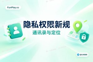 谷歌 Play 通讯录与定位权限新规 2026:Contact Picker 与 Location Button 解读